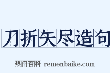 刀折矢尽造句是什么意思的图片